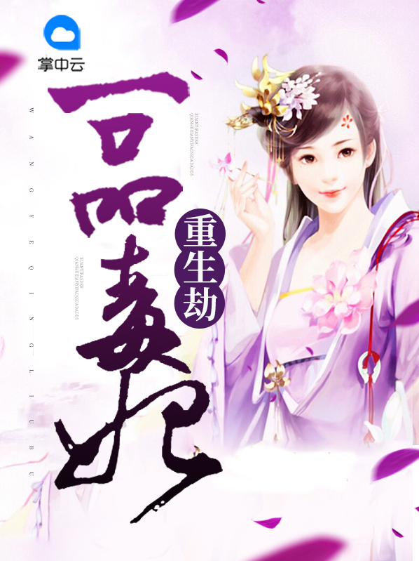重生之一品毒妃紫薇