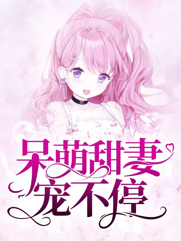 呆萌甜妻不简单免费版