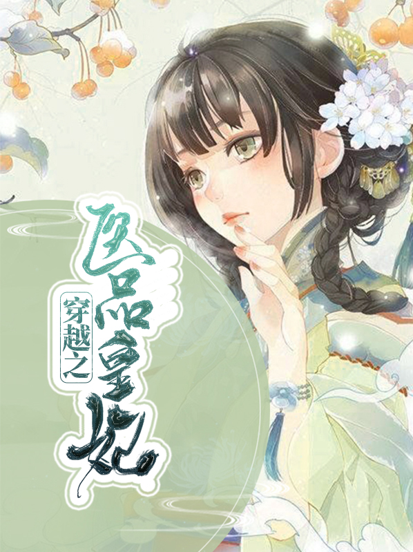 穿越皇妃不好惹