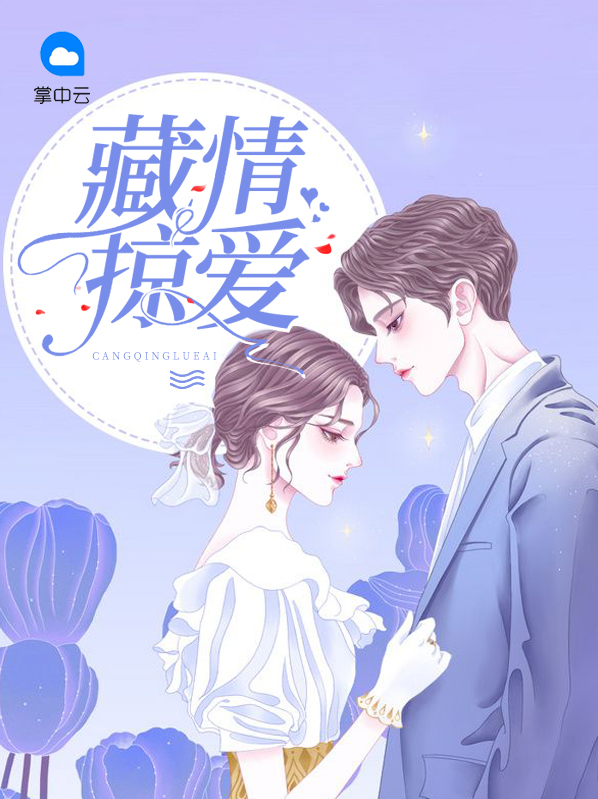 藏爱小说免费阅读
