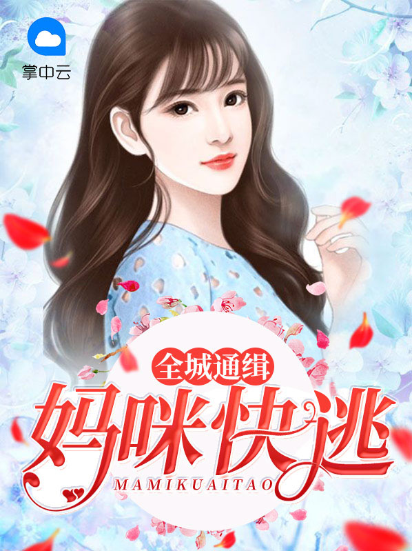 萌宝助攻:全球通缉妈咪