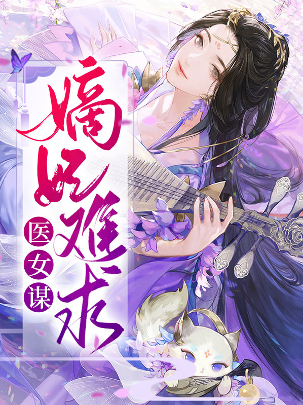 医女嫡妃不好惹