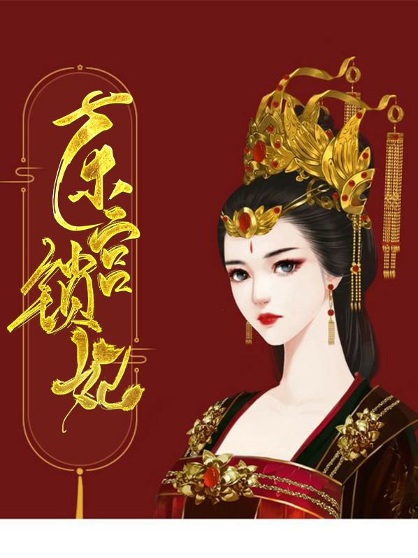 锁东宫(双重生)