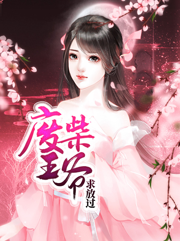 废柴王爷有点逊 第65章