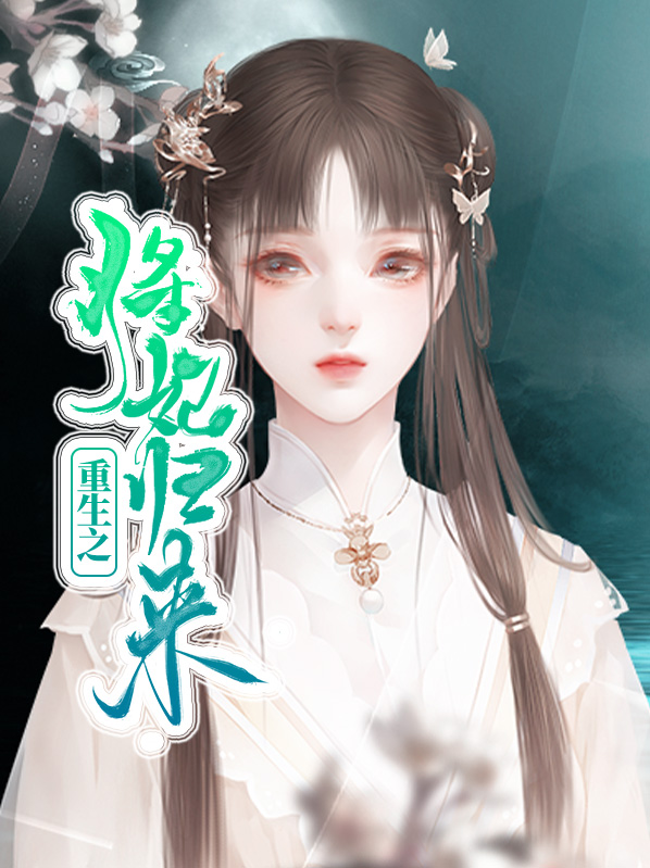 重生之将妃归来漫画