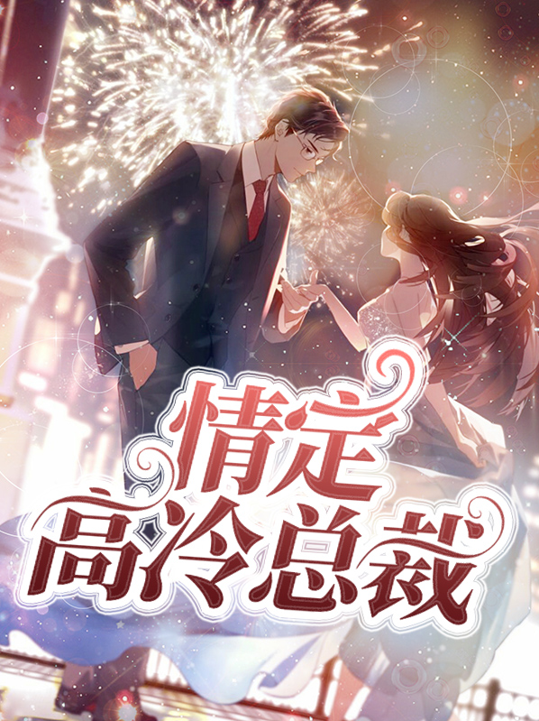 情定冷男 书包网