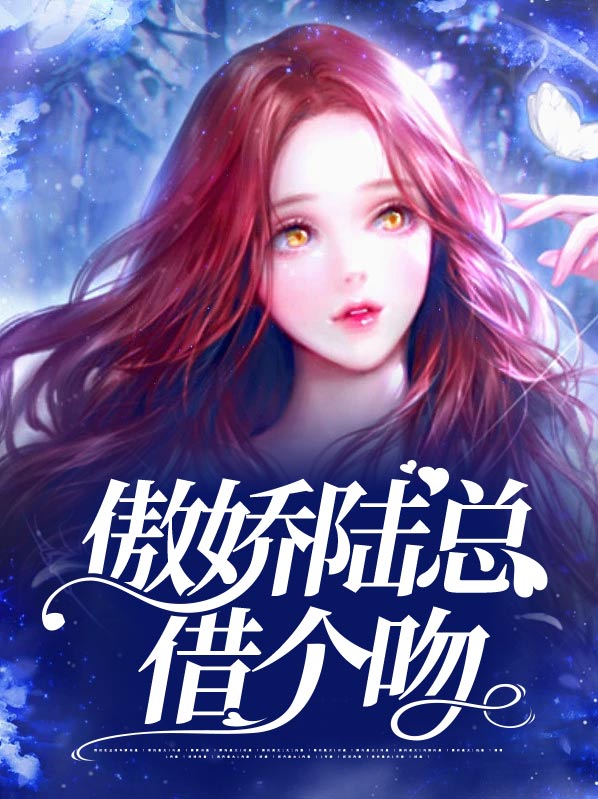 傲娇总裁甜宠妻陆随然