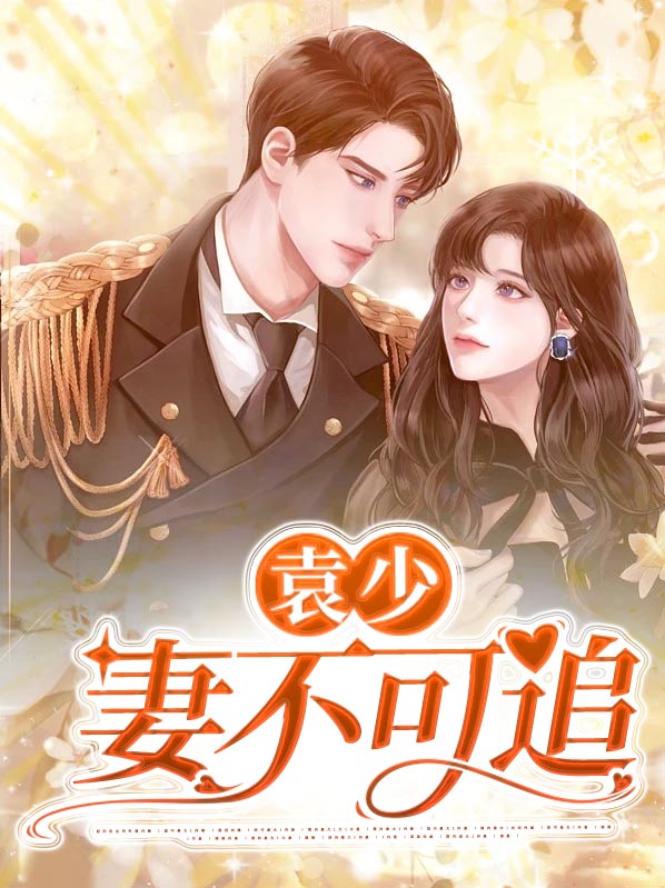 袁少宠婚不过期