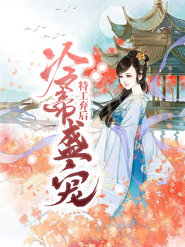 冷帝盛宠特工弃后 小说