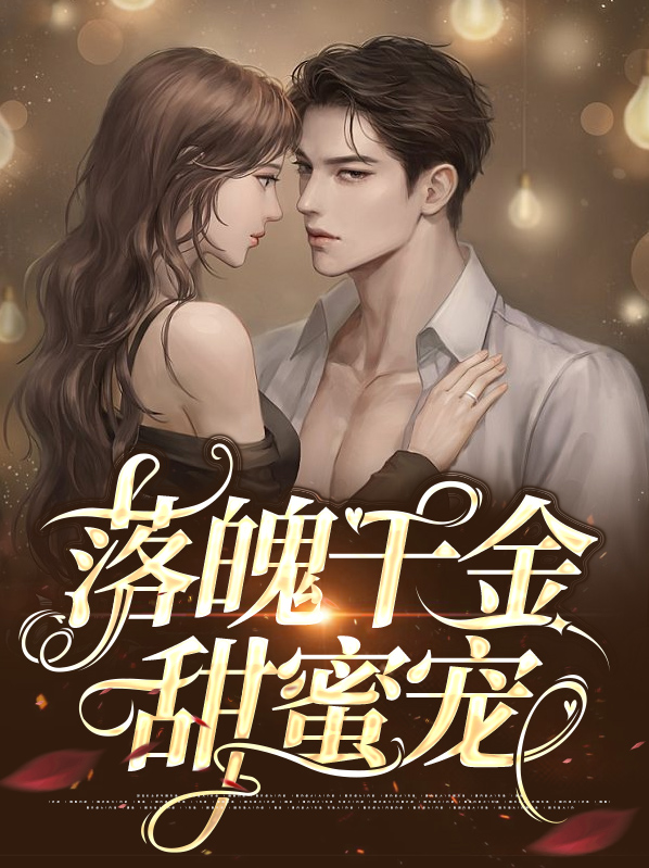 落魄千金慢慢宠小说免费阅读