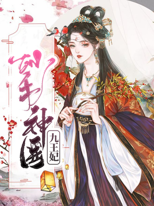 九毒仙翁和妙手神医