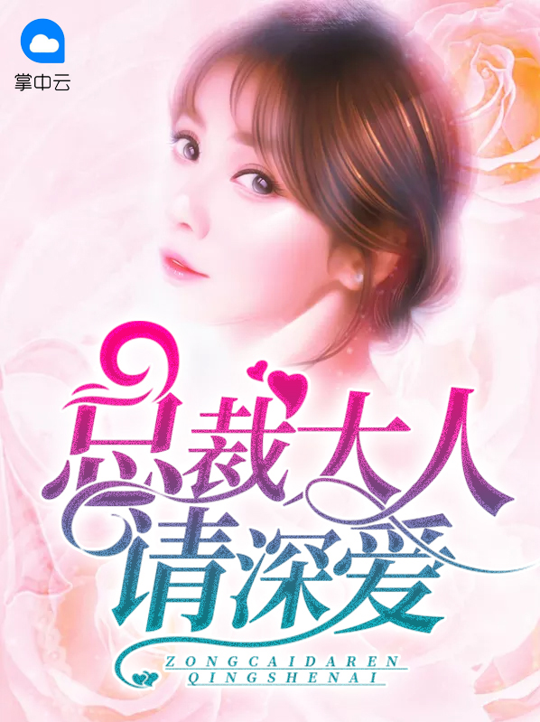 拒爱总裁大人全文免费阅读