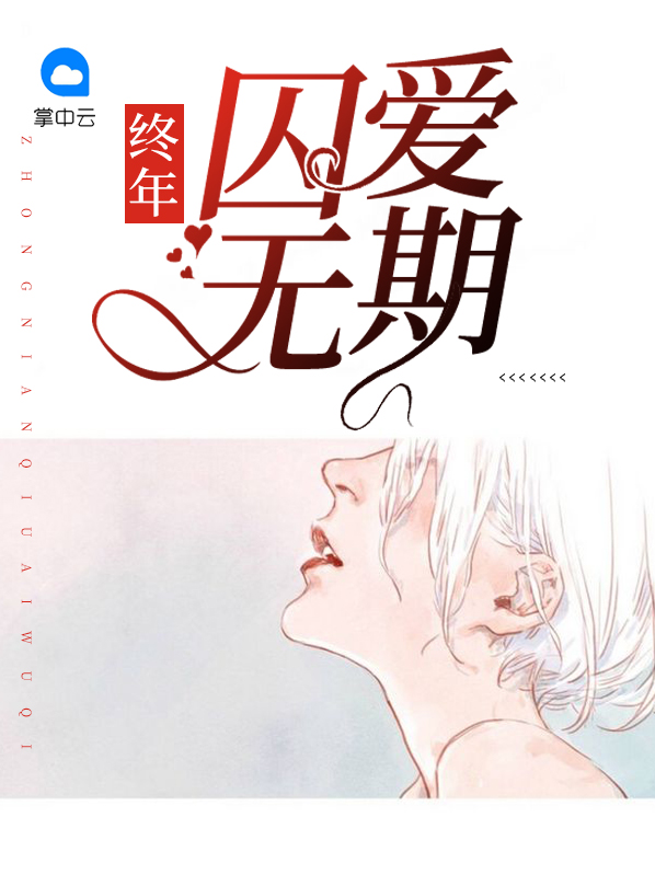 四八终年无期下载