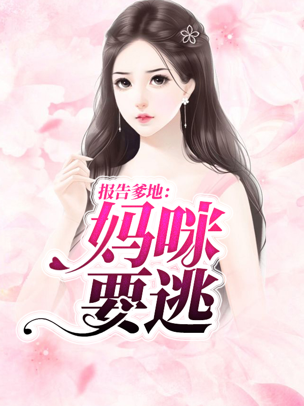 报告爹地:妈咪要逃婚