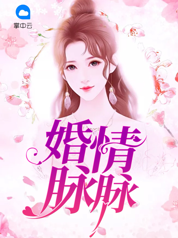 婚情脉脉:总裁,你老婆重生了 薇风向暖