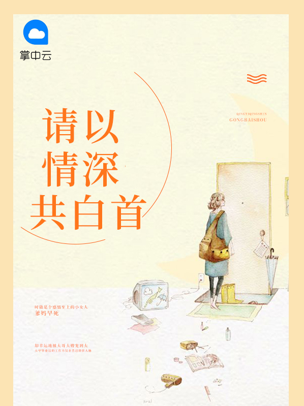 情深到白首 慕小软