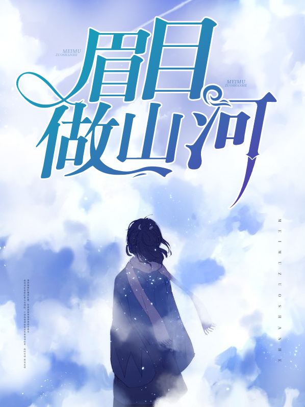 心中有丘壑眉目做山河