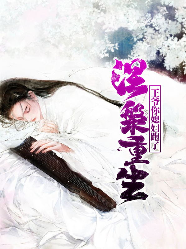 涅重生王爷你媳妇跑了小说