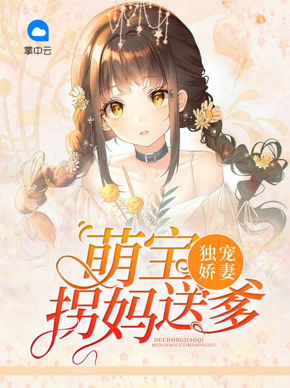 独家宠婚萌宝寻爹记