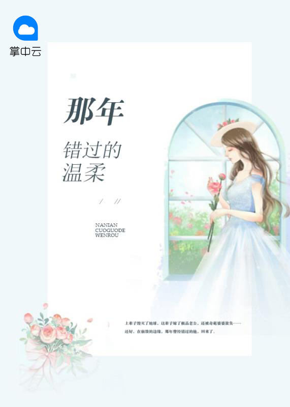 错过的温柔电视剧全集
