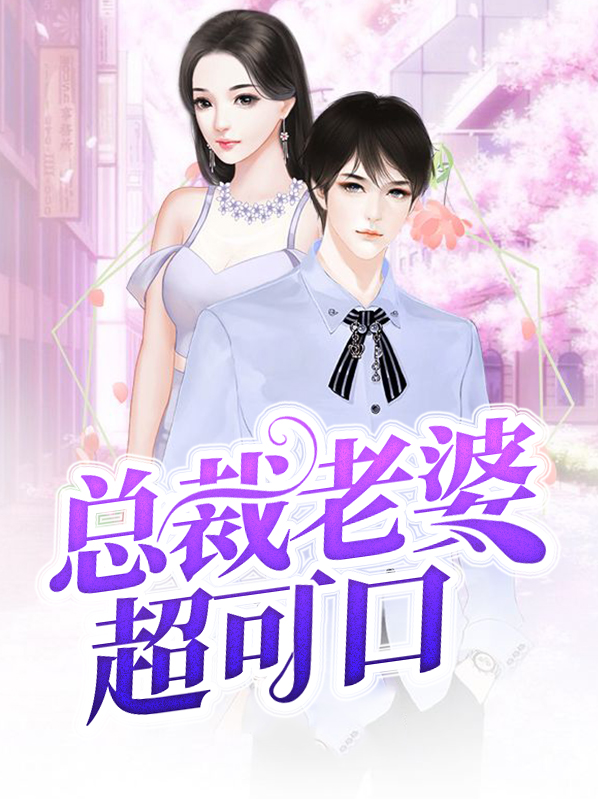 总裁老婆好