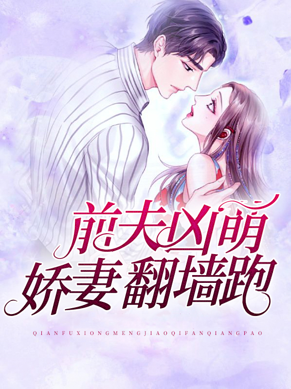 前夫凶猛来袭