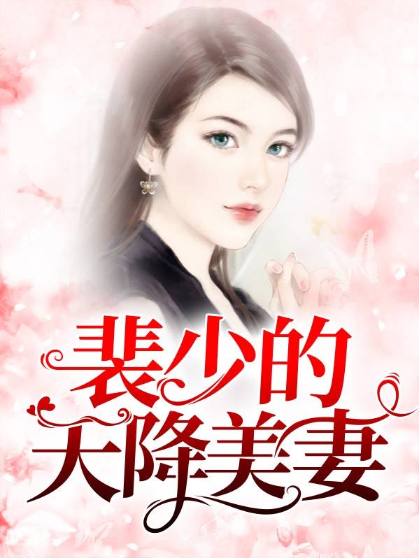 裴少请低调