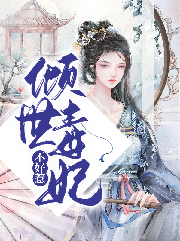 倾世毒妃不好惹战神王爷宠翻天免费阅读