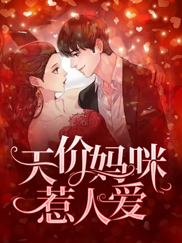 天价妈咪总裁爹地快走开免费阅读