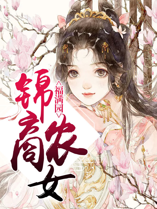 重生农女福满园