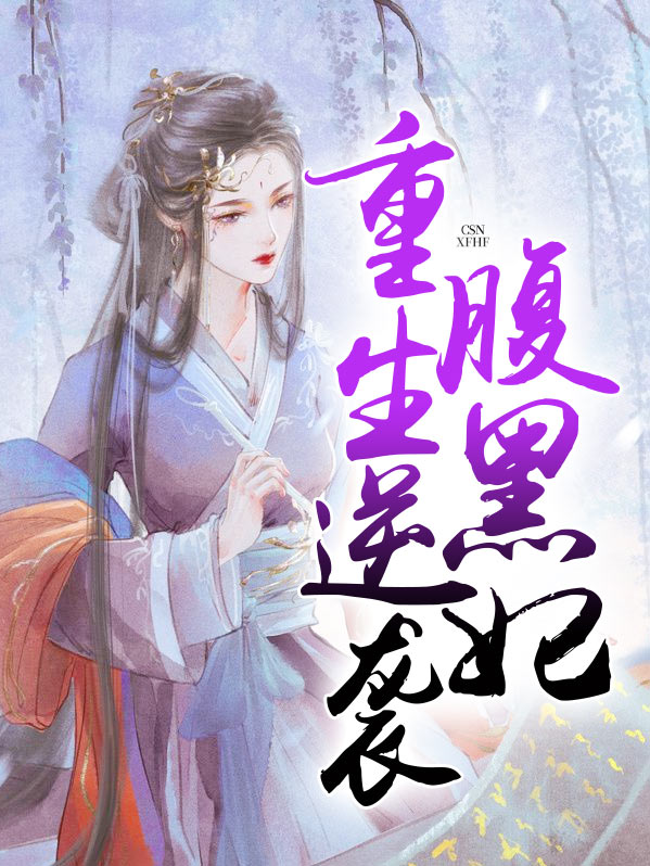重生之傲妃逆袭 枫叶红了