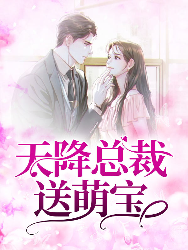 天降萌宝:总裁爹地快接着