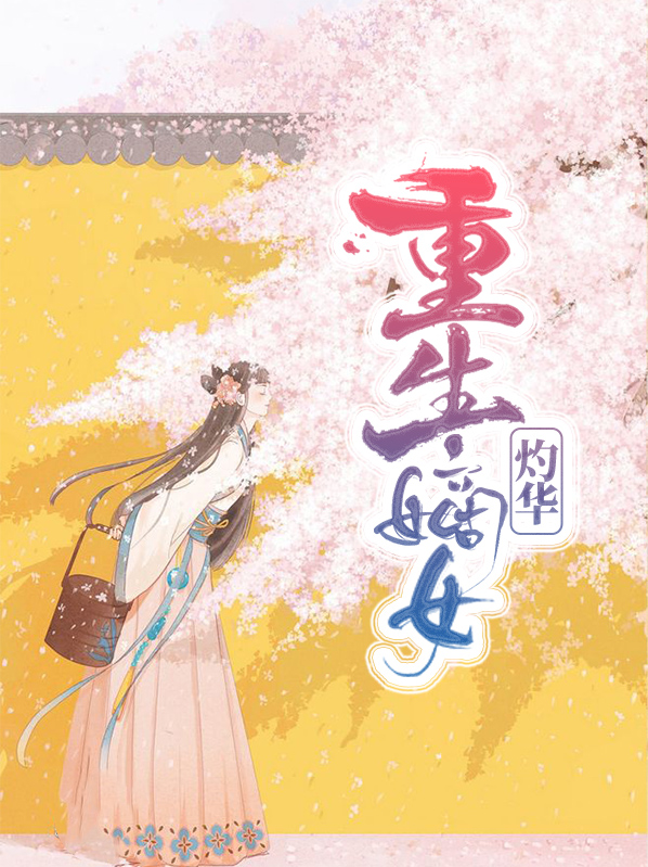 重生灼华免费阅读