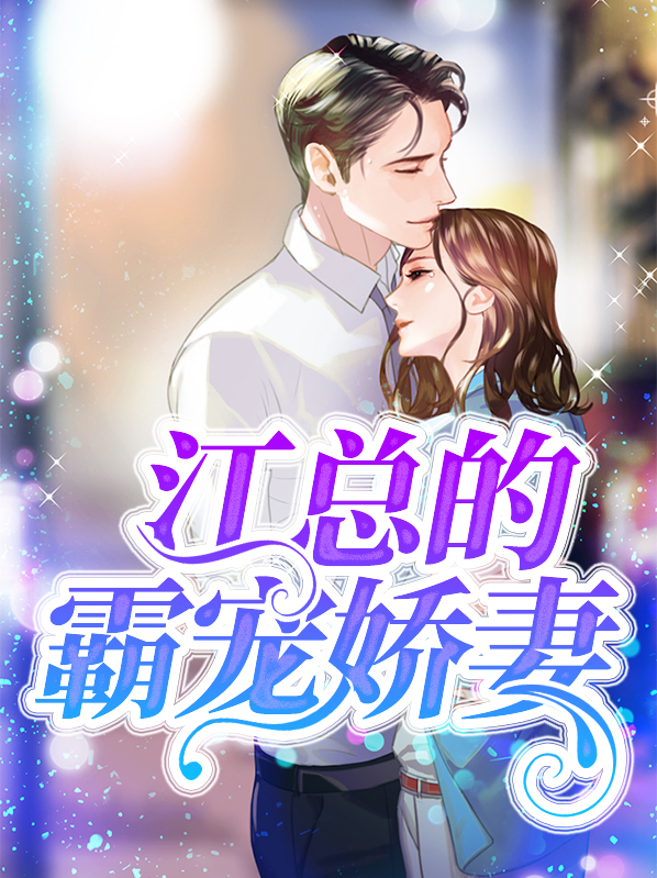 首长霸宠娇妻小说