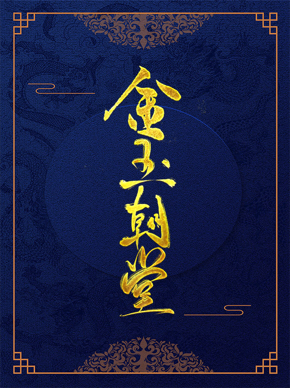 金玉王朝全文免费阅读