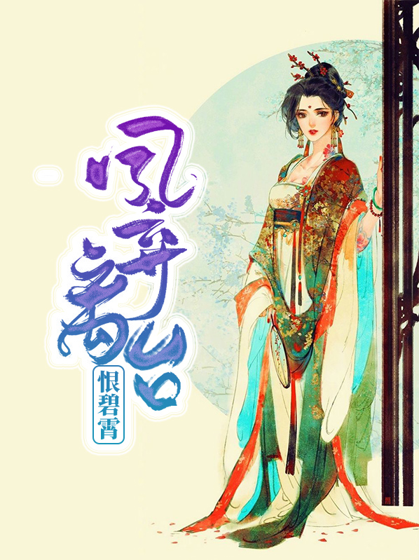 弃妃凤绝天下免费阅读全文