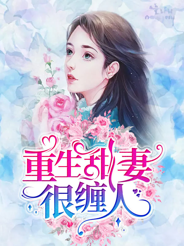 重生甜妻很会撩全文免费阅读txt