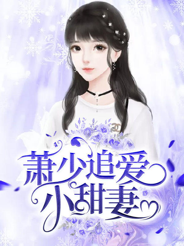 萧少对前妻念念不忘小说