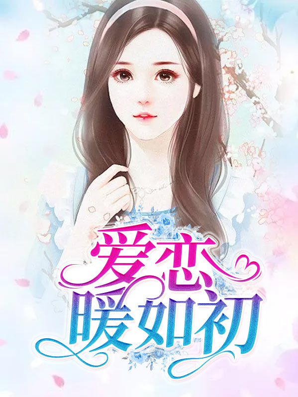 暖梦如初小说