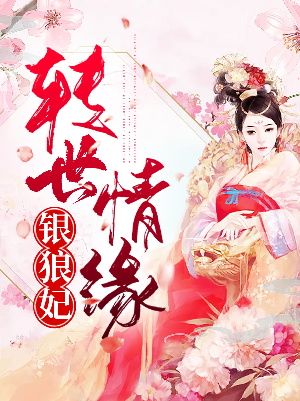 转世情缘银狼妃是好人吗