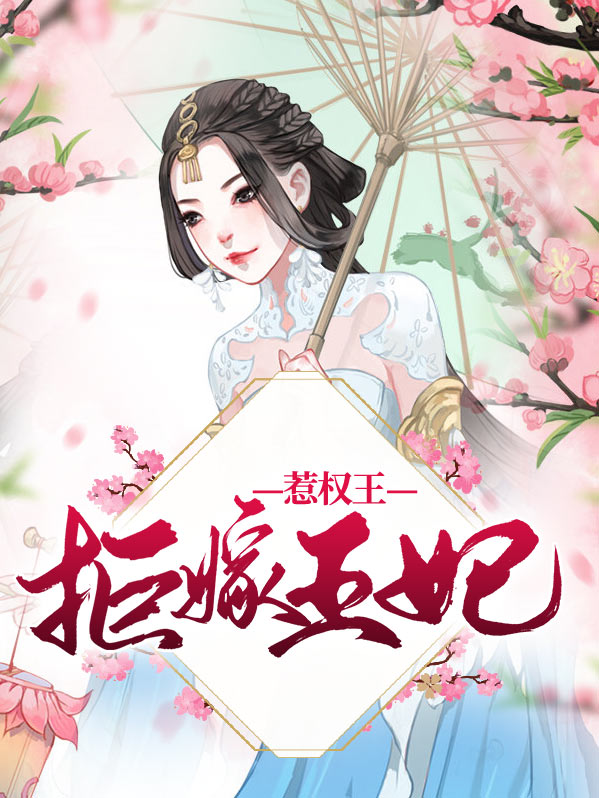 拒嫁王妃傲娇王爷追妻