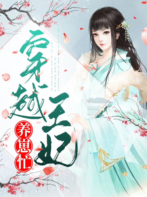 穿越王妃要娇养