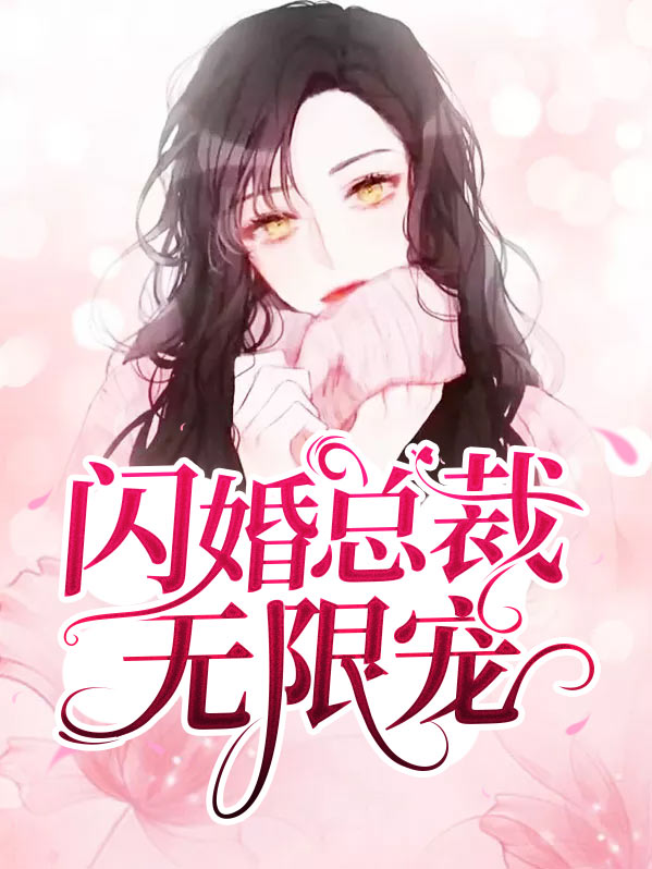 闪婚总裁超宠我电视剧全集