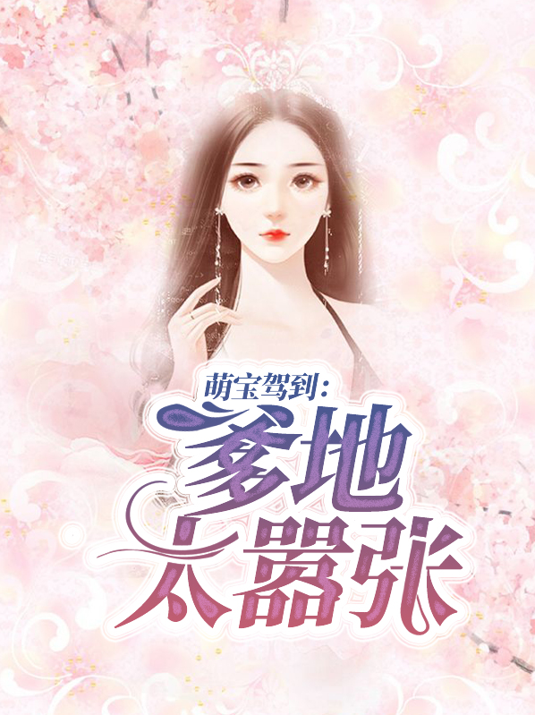萌宝驾到爹地投降吧内容