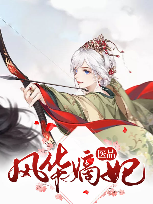 医妃风华晏初