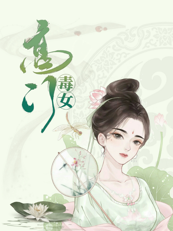 《高门谪女》