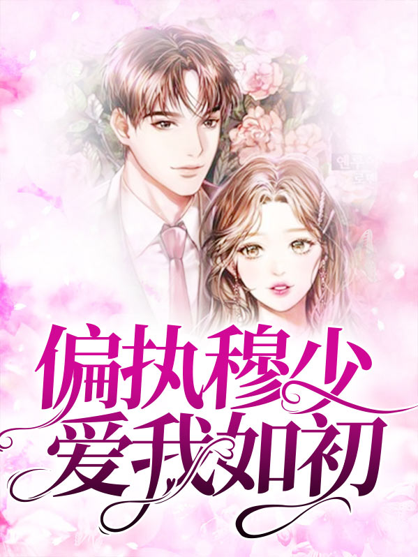 偏执穆少爱我如初短剧