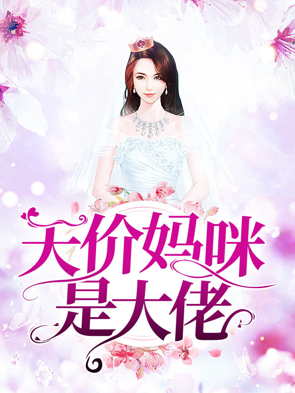 妈咪是大佬电视剧全集