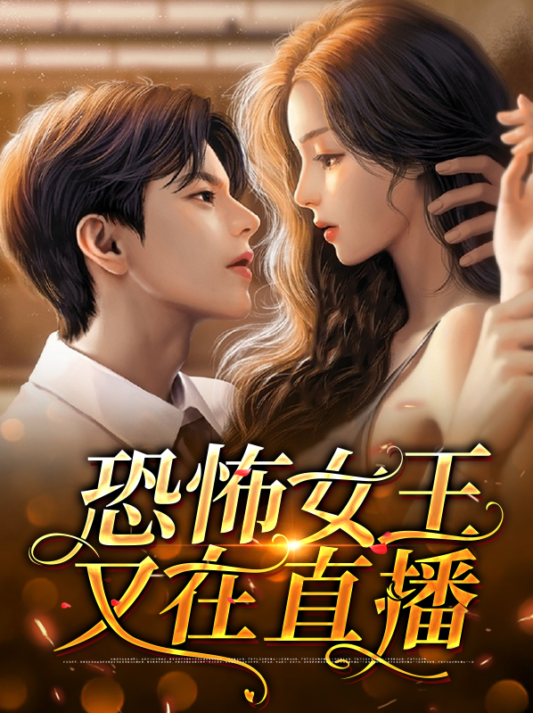 恐怖女王结局是什么