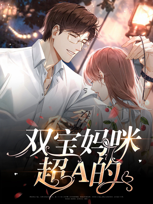 双宝妈咪儿